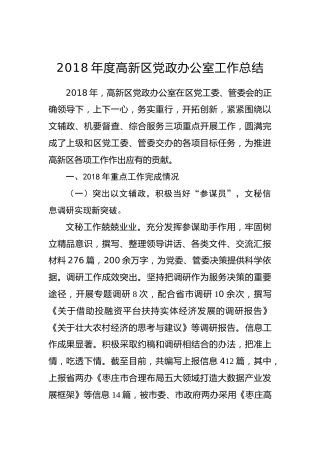 2018年度高新区党政办公室工作总结