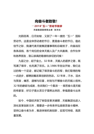――2018“五一”劳动节致辞