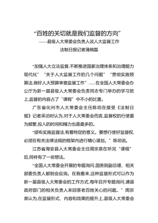 “百姓的关切就是我们监督的方向”