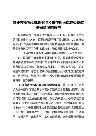 关于市委第七轮巡察XX市中医医院党委整改进展情况的报告