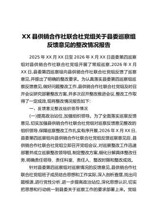 XX县供销合作社联合社党组关于县委巡察组反馈意见的整改情况报告