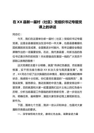 在XX县新一届村(社区)党组织书记专题党课上的讲话
