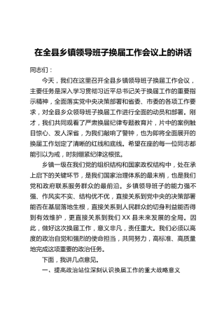 在XX县乡镇领导班子换届工作会议上的讲话（1）
