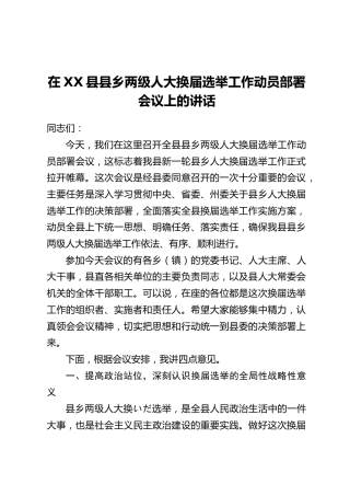 在XX县县乡两级人大换届选举工作动员部署会议上的讲话