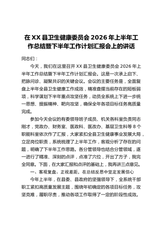 在XX县卫生健康委员会2026年上半年工作总结暨下半年工作计划汇报会上的讲话