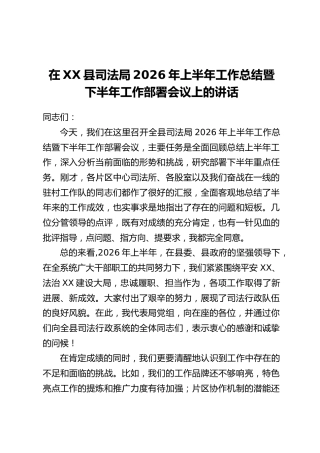 在XX县司法局2026年上半年工作总结暨下半年工作部署会议上的讲话