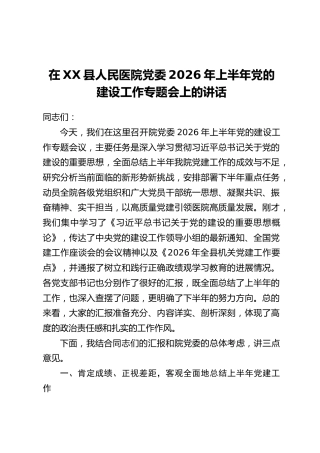 在XX县人民医院党委2026年上半年党的建设工作专题会上的讲话