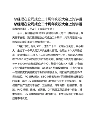 总经理在公司成立二十周年庆祝大会上的讲话