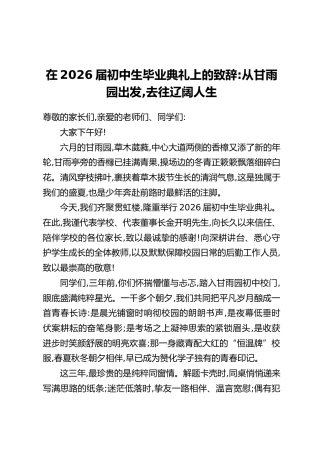 在2026届初中生毕业典礼上的致辞：从甘雨园出发，去往辽阔人生