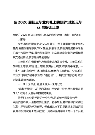 在2026届初三毕业典礼上的致辞：成长无毕业，最好无止境