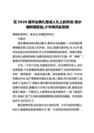 在2026届毕业典礼暨成人礼上的讲话：清水塘畔骊歌起，少年乘风赴新程
