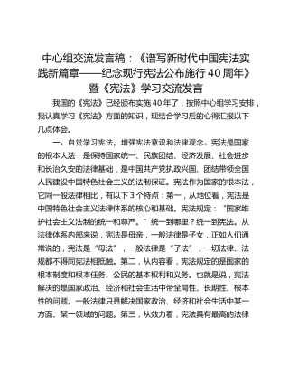 中心组交流发言稿：《谱写新时代中国宪法实践新篇章——纪念现行宪法公布施行40周年》 暨《宪法》学习交流发言