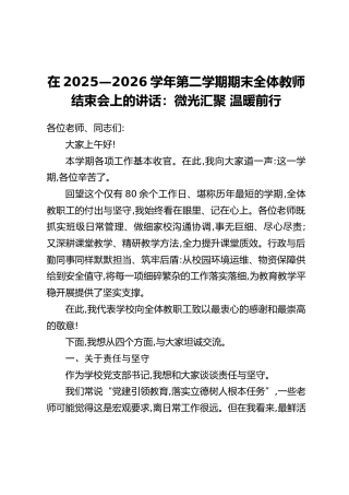 在2025—2026学年第二学期期末全体教师结束会上的讲话：微光汇聚 温暖前行