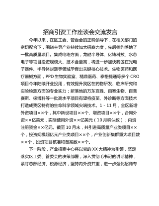 招商引资工作座谈会交流发言