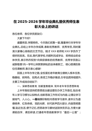 在2025-2026学年毕业典礼暨优秀师生表彰大会上的讲话