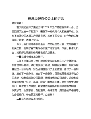 在总经理办公会上的讲话