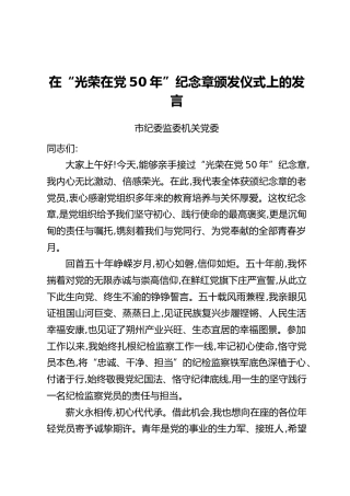 在“光荣在党50年”纪念章颁发仪式上的发言