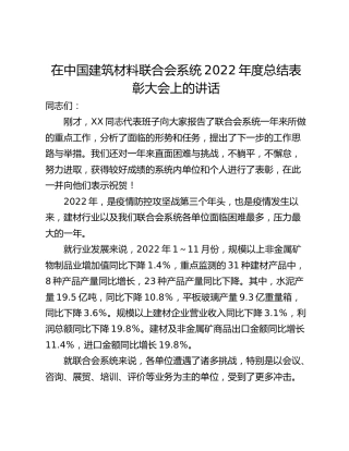 在中国建筑材料联合会系统2022年度总结表彰大会上的讲话