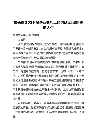 校长在2026届毕业典礼上的讲话：活出审美的人生