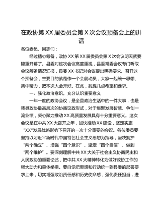 在政协第XX届委员会第X次会议预备会上的讲话