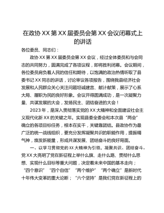 在政协XX第XX届委员会第XX会议闭幕式上的讲话