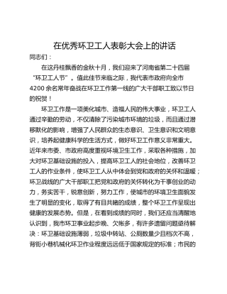 在优秀环卫工人表彰大会上的讲话