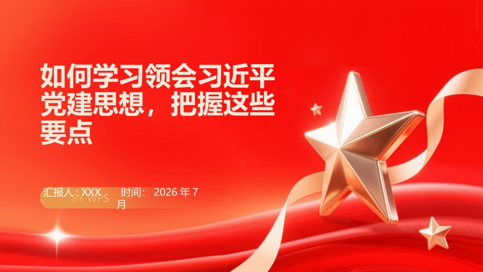 PPT：如何学习领会总书记党建思想，把握这些要点_第1页