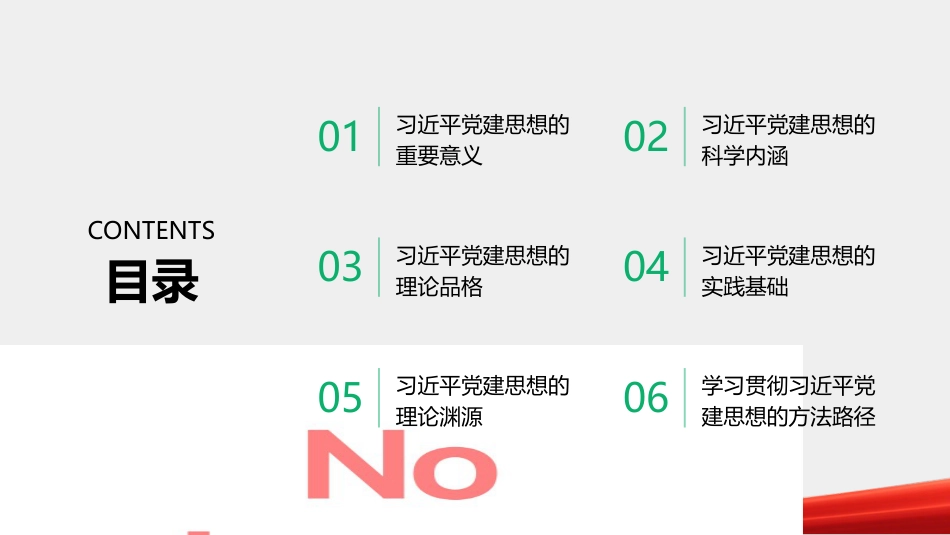 PPT：如何学习领会总书记党建思想，把握这些要点_第2页
