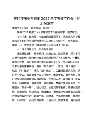 在迎接市委考核组2022年度考核工作会上的汇报发言_1
