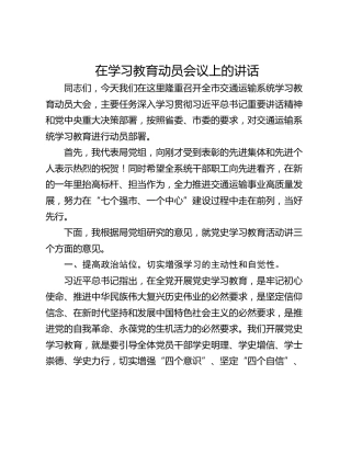 在学习教育动员会议上的讲话