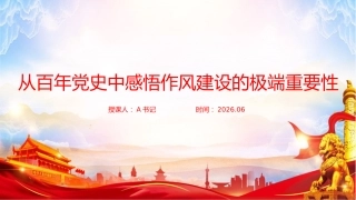 党课PPT：从百年党史中感悟作风建设的极端重要性 