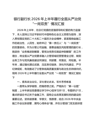 银行副行长2026年上半年履行全面从严治党“一岗双责”情况汇报