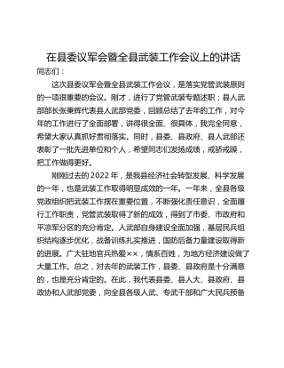 在县委议军会暨全县武装工作会议上的讲话