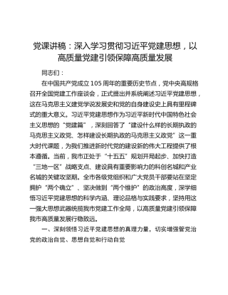 党课讲稿：深入学习贯彻习近平党建思想，以高质量党建引领保障高质量发展
