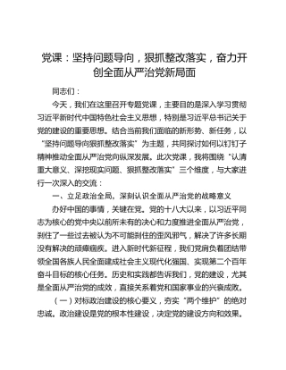 党课：坚持问题导向，狠抓整改落实，奋力开创全面从严治党新局面