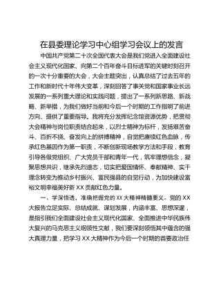 在县委理论学习中心组学习会议上的发言