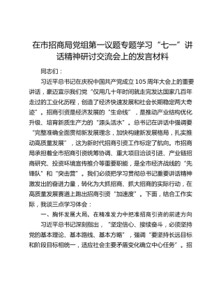 在市招商局党组第一议题专题学习“七一”讲话精神研讨交流会上的发言材料