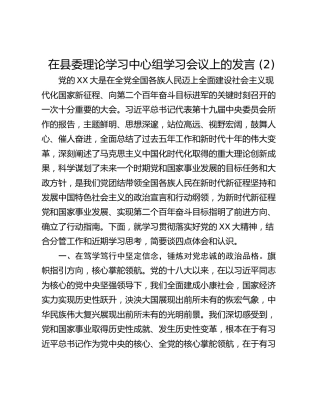 在县委理论学习中心组学习会议上的发言 (2)