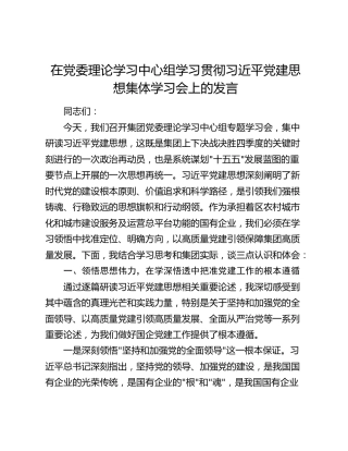在党委理论学习中心组学习贯彻习近平党建思想集体学习会上的发言