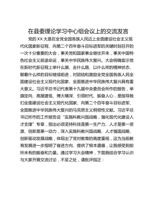 在县委理论学习中心组会议上的交流发言