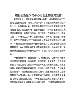 在县委理论学习中心组会上的交流发言