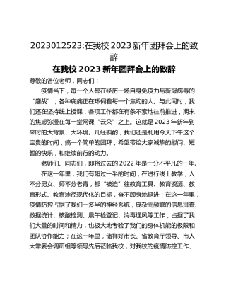 在我校2023新年团拜会上的致辞
