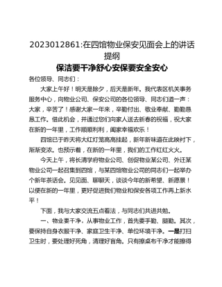 在四馆物业保安见面会上的讲话提纲