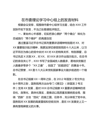 在市委理论学习中心组上的发言材料
