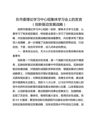在市委理论学习中心组集体学习会上的发言（创新驱动发展战略）