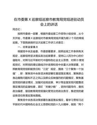 在市委第X巡察组巡察市教育局党组进驻动员会上的讲话