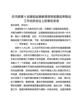 在市委第X巡察组巡察教育局党组暨巡审联动工作动员会议上的表态发言