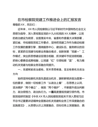 在市检察院党建工作推进会上的汇报发言
