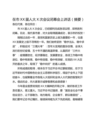在市XX届人大X次会议闭幕会上讲话（摘要）