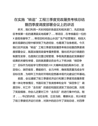 在实施“转追”工程三季度党政履责考核总结暨四季度调度部署会议上的讲话